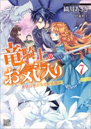 竜騎士のお気に入り 7 奥様は密かな恋を応援中【特典SS付】