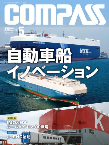 海事総合誌ＣＯＭＰＡＳＳ２０１７年５月号　自動車船イノベーション