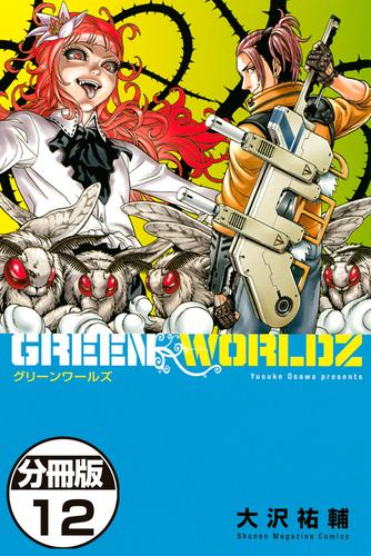 ＧＲＥＥＮ　ＷＯＲＬＤＺ　分冊版（１２）