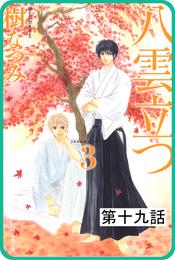 【プチララ】八雲立つ　第十九話　「黒不浄の郷」(2)