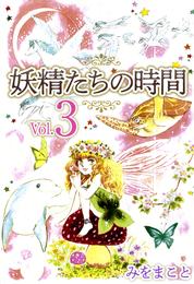 妖精たちの時間 3 冊セット 最新刊まで