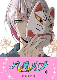 バンギャループ（１０）