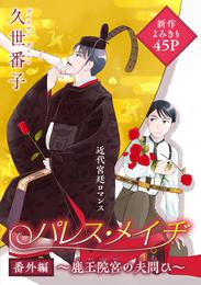 花ゆめAi　パレス・メイヂ　番外編～鹿王院宮の夫問ひ～