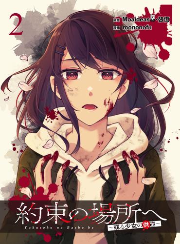 約束の場所へ ~或る少女の供述~ WEBコミックガンマぷらす連載版 第2話