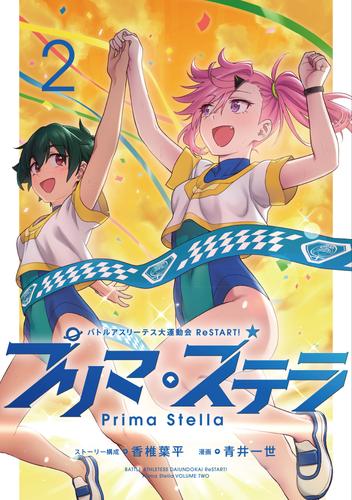 バトルアスリーテス大運動会 ReSTART！ プリマ・ステラ 2 冊セット 最新刊まで