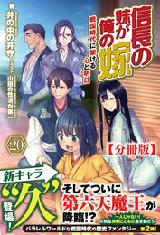 【分冊版】信長の妹が俺の嫁 20話（ノクスノベルス）