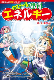 角川まんが学習シリーズ のびーる理科 (全2冊)