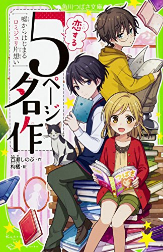 恋する5ページ名作 ―嘘からはじまるロミジュリ片想い―