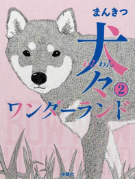 犬々ワンダーランド (1-2巻 最新刊)