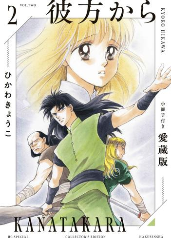 彼方から 小冊子付き愛蔵版 (1-2巻 最新刊)