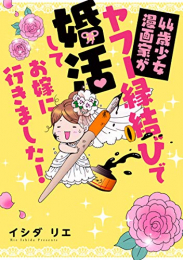 44歳少女漫画家がヤフー縁結びで婚活してお嫁に行きました! (1巻 全巻)