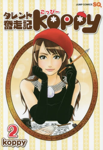 タレント奮走記koppy (1-2巻 全巻)