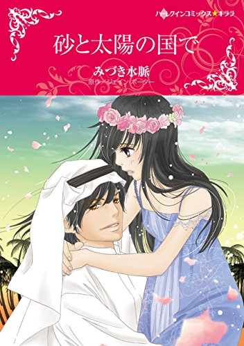 砂と太陽の国で (1巻 全巻)