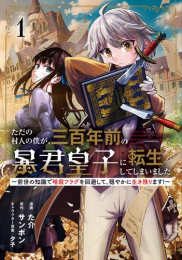 ただの村人の僕が、三百年前の暴君皇子に転生してしまいました〜前世の知識で暗殺フラグを回避して、穏やかに生き残ります!〜 (1巻 最新刊)