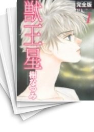 [中古]獣王星 [完全版] (1-3巻 全巻)