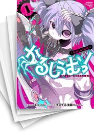 [中古]かるしうむ!女子高生シーエの危険な放課後 (1-2巻 全巻)