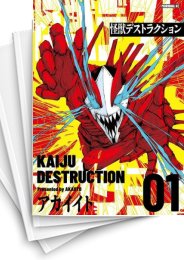 [中古]怪獣デストラクション (1-5巻)