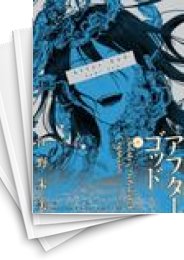 中古]アフターゴッド (1-6巻) | 漫画全巻ドットコム