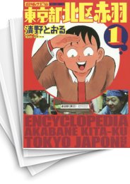 [中古]東京都北区赤羽 [増補改訂版] (1-4巻)