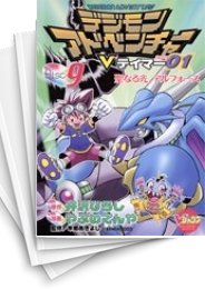 [中古]デジモンアドベンチャーV テイマー01 (1-9巻 全巻)