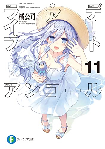 [ライトノベル]デート・ア・ライブ アンコール (全11冊)