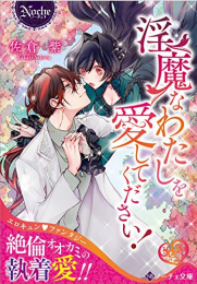 [ライトノベル]淫魔なわたしを愛してください![文庫版] (全1冊)