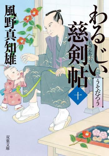 [文庫]わるじいシリーズ (全20冊)