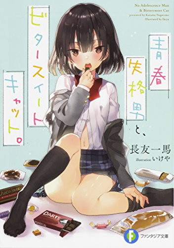 [ライトノベル]青春失格男と、ビタースイートキャット。 (全1冊)