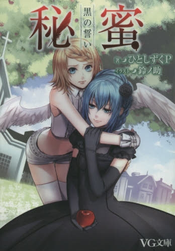 [ライトノベル]秘蜜 黒の誓い(全1冊)