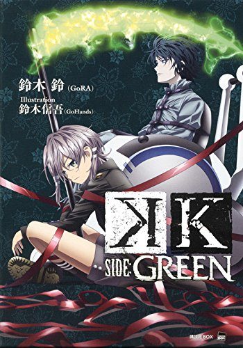 [ライトノベル]K SIDE:GREEN (全1冊)