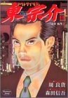 アウトサイダー東宗介 (1-7巻 全巻)