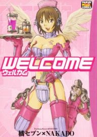 WELCOME (1巻 全巻)