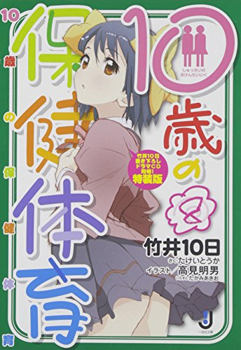 10歳の保健体育(8) ドラマCD付き特装版