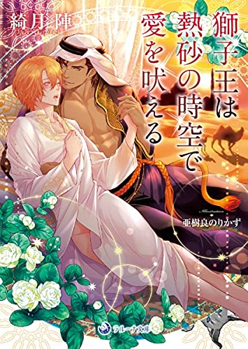 [ライトノベル]獅子王は熱砂の時空で愛を吠える (全1冊)