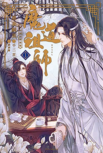 [ライトノベル]魔道祖師(1) 初回限定特装版