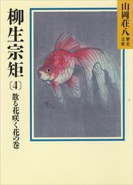 柳生宗矩(4)　散る花咲く花の巻