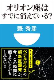 オリオン座はすでに消えている？(小学館101新書)