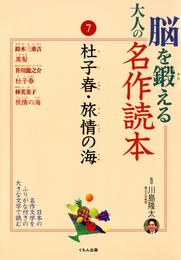 脳を鍛える大人の名作読本〈7〉杜子春・旅情の海