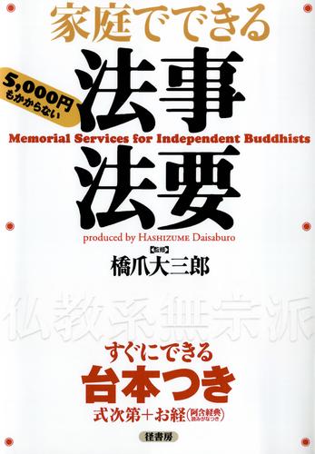 家庭でできる法事法要