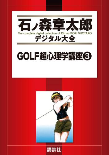 ＧＯＬＦ超心理学講座 3 冊セット 全巻