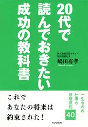 20代で読んでおきたい成功の教科書