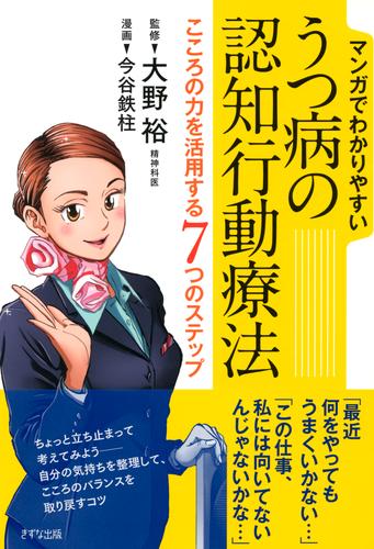 電子版 マンガでわかりやすい うつ病の認知行動療法 きずな出版 こころの力を活用する7つのステップ 大野裕 今谷鉄柱 漫画全巻ドットコム