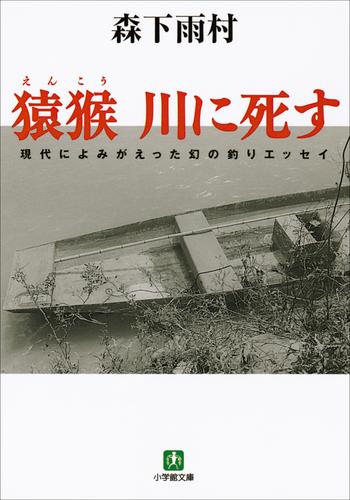 猿猴　川に死す（小学館文庫）