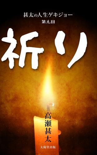 甚太の人生ゲキジョー　第九回　祈り