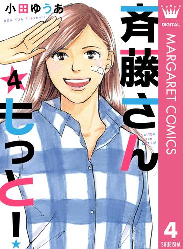 斉藤さん もっと！ 4 冊セット 全巻 | 漫画全巻ドットコム