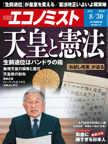 週刊エコノミスト (シュウカンエコノミスト) 2016年08月30日号