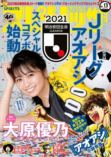 週刊ビッグコミックスピリッツ 2021年13号【デジタル版限定グラビア増量「大原優乃」】（2021年3月1日発売）