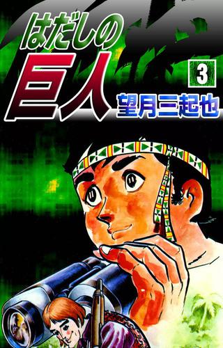 はだしの巨人 3 冊セット 全巻