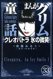 まんがグリム童話 クレオパトラ氷の微笑（分冊版） 33 冊セット 全巻