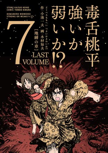 毒舌桃平 強いか弱いか！？ 7 冊セット 最新刊まで